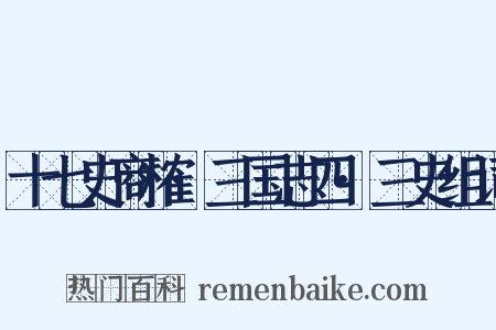 十七史商榷·三国志四·三史组词是什么意思的图片